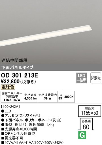 安心のメーカー保証【インボイス対応店】OD301213E （光源ユニット別梱包）『OD301213#＋UN3021E』 オーデリック ベースライト 天井埋込型 連結中間部用 LED  Ｎ区分の画像