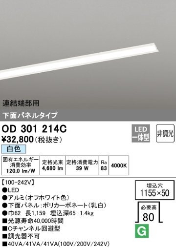 安心のメーカー保証【インボイス対応店】OD301214C （光源ユニット別梱包）『OD301214#＋UN3021C』 オーデリック ベースライト 天井埋込型 連結端部用 LED  Ｔ区分の画像