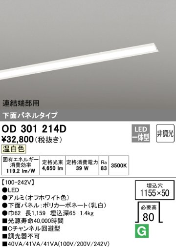 安心のメーカー保証【インボイス対応店】OD301214D （光源ユニット別梱包）『OD301214#＋UN3021D』 オーデリック ベースライト 天井埋込型 連結端部用 LED  Ｔ区分の画像