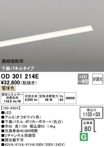 安心のメーカー保証【インボイス対応店】OD301214E （光源ユニット別梱包）『OD301214#＋UN3021E』 オーデリック ベースライト 天井埋込型 連結端部用 LED  Ｔ区分の画像