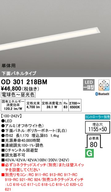 安心のメーカー保証OD301218BM （光源ユニット別梱包）『OD301218#＋UN3021BM』 オーデリック ベースライト 天井埋込型 単体用 LED リモコン別売  Ｔ区分の画像