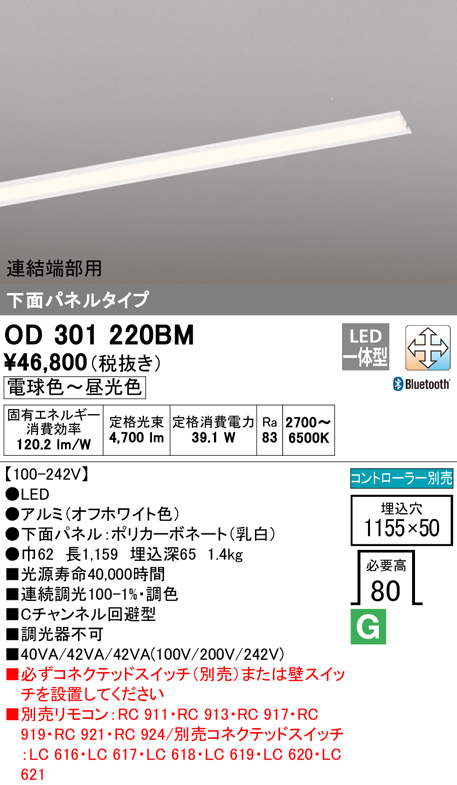 安心のメーカー保証OD301220BM （光源ユニット別梱包）『OD301220#＋UN3021BM』 オーデリック ベースライト 天井埋込型 連結端部用 LED リモコン別売  Ｔ区分の画像