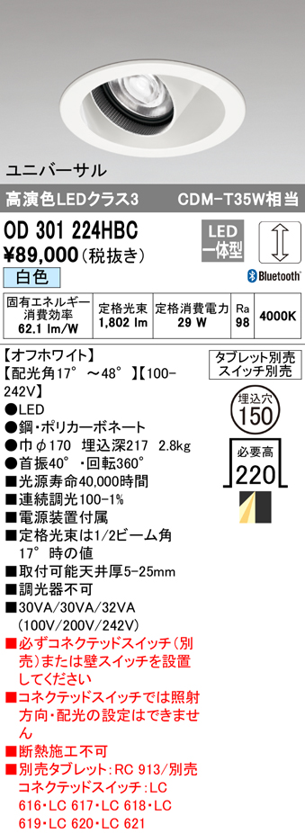 安心のメーカー保証【インボイス対応店】OD301224HBC オーデリック ダウンライト ユニバーサル LED リモコン別売  Ｔ区分の画像