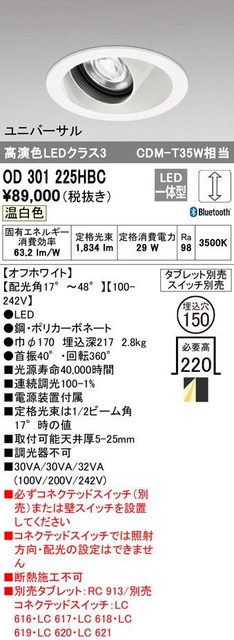 安心のメーカー保証【インボイス対応店】OD301225HBC オーデリック ダウンライト ユニバーサル LED リモコン別売  Ｔ区分の画像