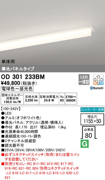 安心のメーカー保証【インボイス対応店】OD301233BM （光源ユニット別梱包）『OD301233#＋UN3011BM』 オーデリック ベースライト 天井埋込型 LED リモコン別売  Ｎ区分の画像