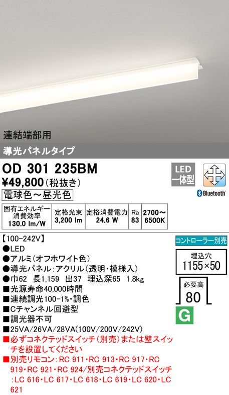 安心のメーカー保証【インボイス対応店】OD301235BM （光源ユニット別梱包）『OD301235#＋UN3011BM』 オーデリック ベースライト 天井埋込型 LED リモコン別売  Ｎ区分の画像