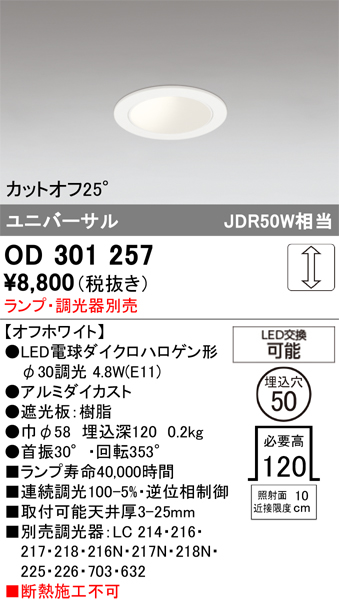 安心のメーカー保証 【インボイス対応店】OD301257 オーデリック ダウンライト LED ランプ別売 Ｔ区分の画像