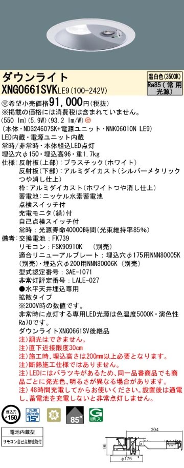 安心のメーカー保証XNG0661SVKLE9 『NDG24607SK＋NNK06010NLE9』 パナソニック ダウンライト 非常灯 LED リモコン別売  受注生産品  Ｈ区分の画像