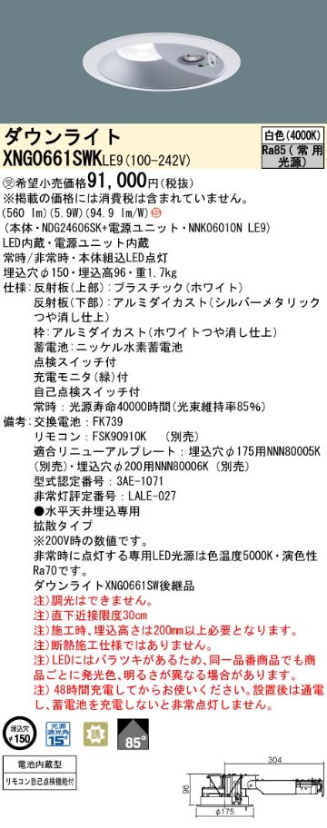 安心のメーカー保証XNG0661SWKLE9 『NDG24606SK＋NNK06010NLE9』 パナソニック ダウンライト 非常灯 LED リモコン別売  受注生産品  Ｈ区分の画像