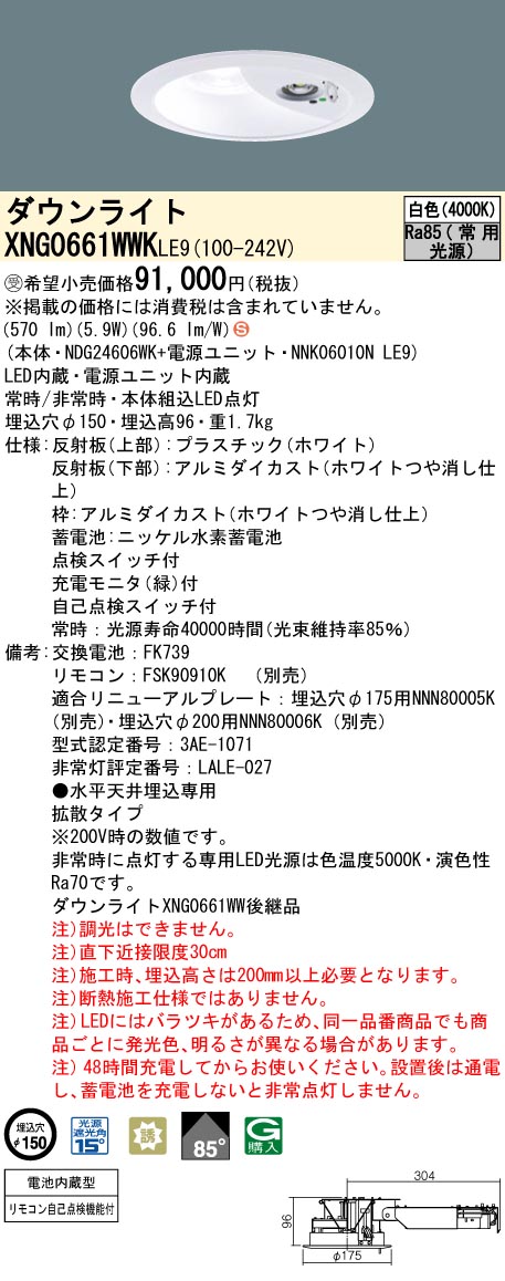 安心のメーカー保証XNG0661WWKLE9 『NDG24606WK＋NNK06010NLE9』 パナソニック ダウンライト 非常灯 LED リモコン別売  受注生産品  Ｈ区分の画像