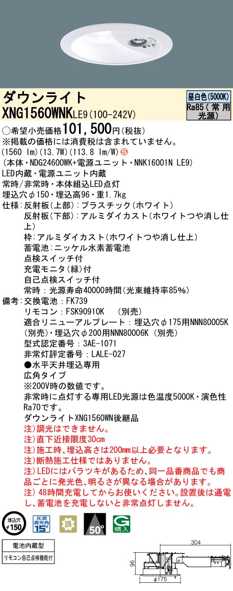 安心のメーカー保証【インボイス対応店】XNG1560WNKLE9 『NDG24600WK＋NNK16001NLE9』 パナソニック ダウンライト 非常灯 LED リモコン別売  Ｈ区分の画像