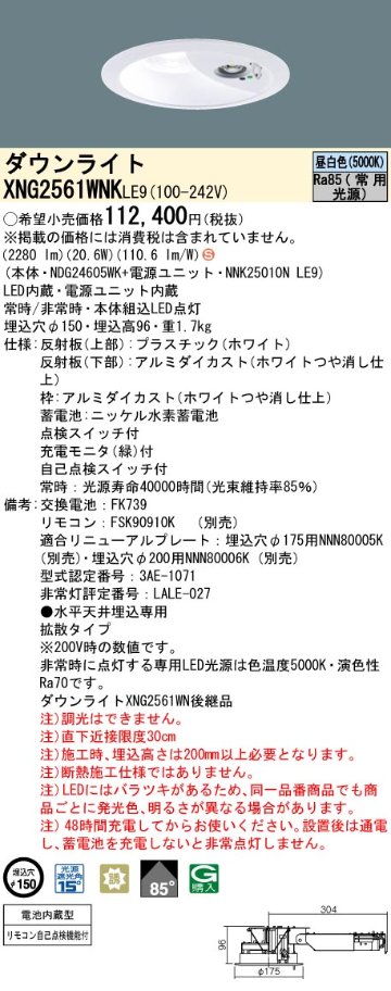 安心のメーカー保証【インボイス対応店】XNG2561WNKLE9 『NDG24605WK＋NNK25010NLE9』 パナソニック ダウンライト 非常灯 LED リモコン別売  Ｈ区分の画像