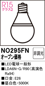 安心のメーカー保証 【インボイス対応店】NO295FN （LDA6N-G/R90） オーデリック ランプ類 LED電球 LED  Ｔ区分の画像