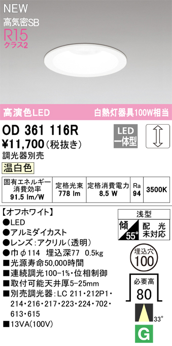 安心のメーカー保証【インボイス対応店】OD361116R オーデリック ダウンライト LED  Ｔ区分の画像