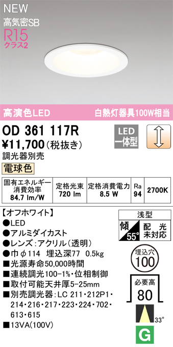 安心のメーカー保証【インボイス対応店】OD361117R オーデリック ダウンライト LED  Ｔ区分の画像