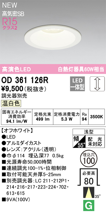 安心のメーカー保証【インボイス対応店】OD361126R オーデリック ダウンライト LED  Ｔ区分の画像