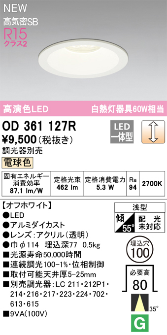 安心のメーカー保証【インボイス対応店】OD361127R オーデリック ダウンライト LED  Ｔ区分の画像