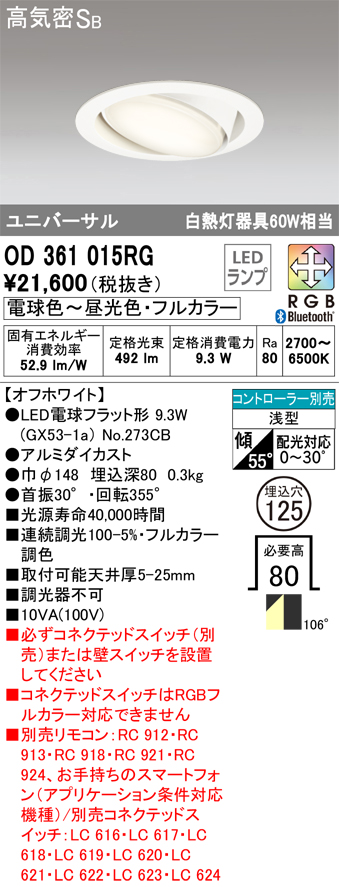 安心のメーカー保証【インボイス対応店】OD361015RG （ランプ別梱包）『OD361015#＋NO273CB』 オーデリック ダウンライト ユニバーサル LED リモコン別売  Ｔ区分の画像