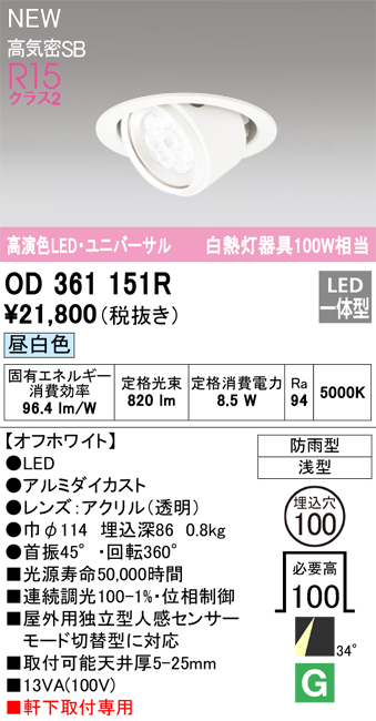 安心のメーカー保証【インボイス対応店】OD361151R オーデリック ダウンライト 軒下用ユニバーサル LED  Ｔ区分画像