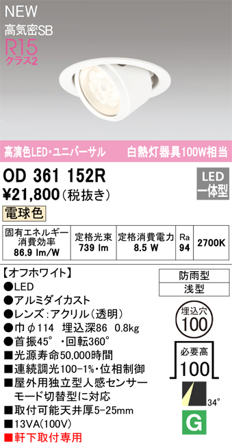 安心のメーカー保証【インボイス対応店】OD361152R オーデリック ダウンライト 軒下用ユニバーサル LED  Ｔ区分画像