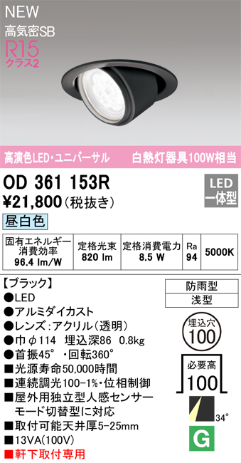 安心のメーカー保証【インボイス対応店】OD361153R オーデリック ダウンライト 軒下用ユニバーサル LED  Ｔ区分画像