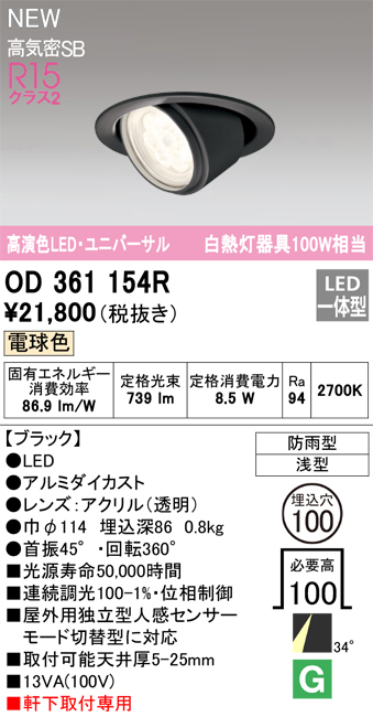 安心のメーカー保証【インボイス対応店】OD361154R オーデリック ダウンライト 軒下用ユニバーサル LED  Ｔ区分画像