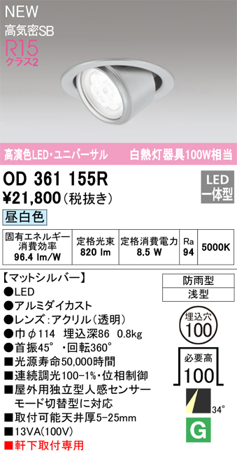 安心のメーカー保証【インボイス対応店】OD361155R オーデリック ダウンライト 軒下用ユニバーサル LED  Ｔ区分画像