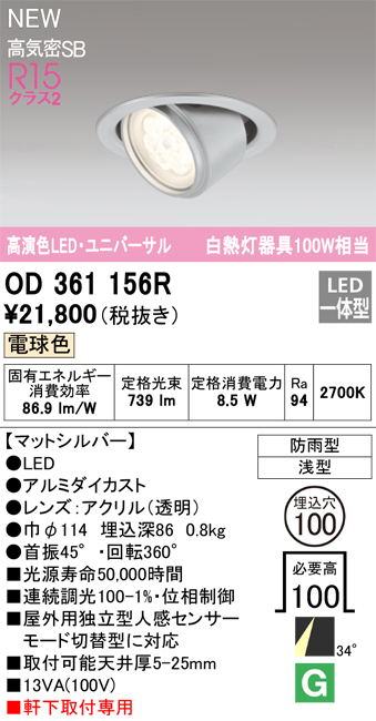 安心のメーカー保証【インボイス対応店】OD361156R オーデリック ダウンライト 軒下用ユニバーサル LED  Ｔ区分画像