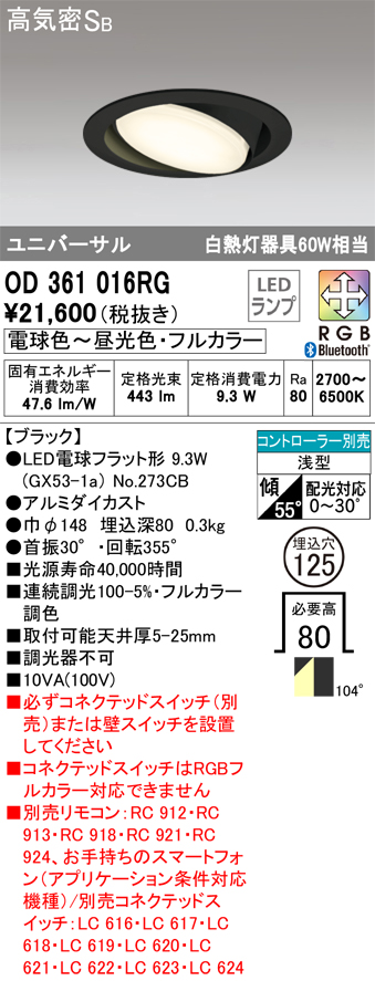 安心のメーカー保証【インボイス対応店】OD361016RG （ランプ別梱包）『OD361016#＋NO273CB』 オーデリック ダウンライト ユニバーサル LED リモコン別売  Ｔ区分の画像