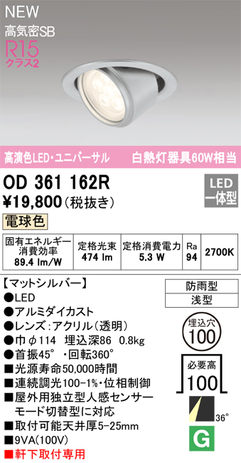 安心のメーカー保証【インボイス対応店】OD361162R オーデリック ダウンライト 軒下用ユニバーサル LED  Ｔ区分画像