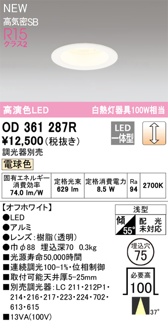 安心のメーカー保証【インボイス対応店】OD361287R オーデリック ダウンライト LED  Ｔ区分の画像