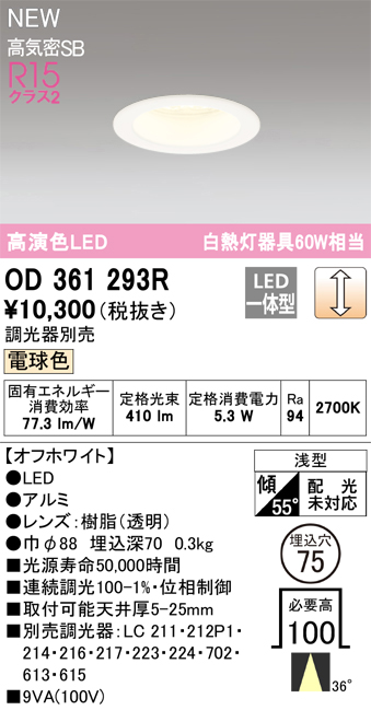 安心のメーカー保証【インボイス対応店】OD361293R オーデリック ダウンライト LED  Ｔ区分の画像