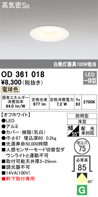 安心のメーカー保証【インボイス対応店】OD361018 オーデリック ポーチライト 軒下用 LED  Ｔ区分の画像