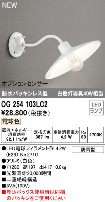 安心のメーカー保証【インボイス対応店】OG254103LC2 （ランプ別梱包）『OG254103P1#＋NO271G』 オーデリック ポーチライト LED  Ｔ区分の画像