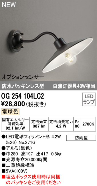 安心のメーカー保証【インボイス対応店】OG254104LC2 （ランプ別梱包）『OG254104P1#＋NO271G』 オーデリック ポーチライト LED  Ｔ区分の画像