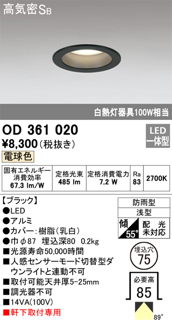 安心のメーカー保証【インボイス対応店】OD361020 オーデリック ポーチライト 軒下用 LED  Ｔ区分の画像