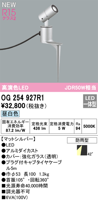 安心のメーカー保証【インボイス対応店】OG254927R1 オーデリック 屋外灯 ガーデンライト LED  Ｔ区分の画像