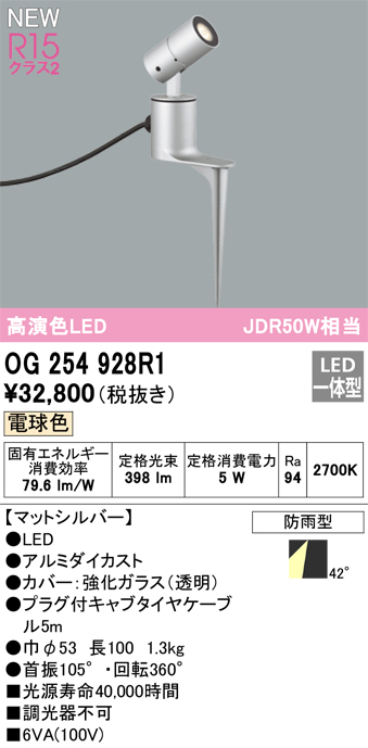 安心のメーカー保証 【インボイス対応店】OG254928R1 オーデリック 屋外灯 ガーデンライト LED  Ｔ区分の画像