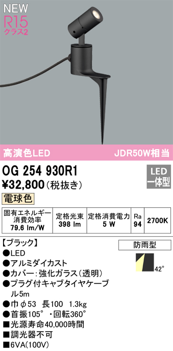 安心のメーカー保証【インボイス対応店】OG254930R1 オーデリック 屋外灯 ガーデンライト LED  Ｔ区分の画像