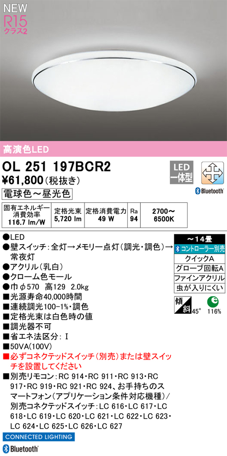 安心のメーカー保証【インボイス対応店】OL251197BCR2 オーデリック シーリングライト LED リモコン別売  Ｎ区分の画像