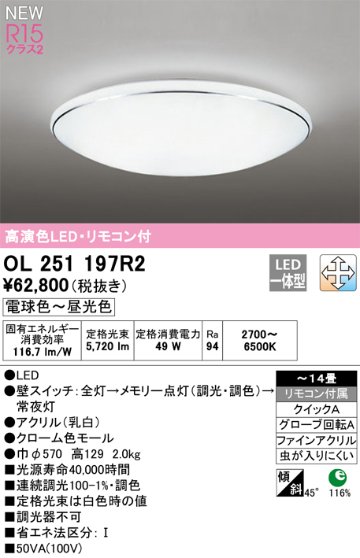 安心のメーカー保証【インボイス対応店】OL251197R2 オーデリック シーリングライト LED リモコン付  Ｎ区分の画像