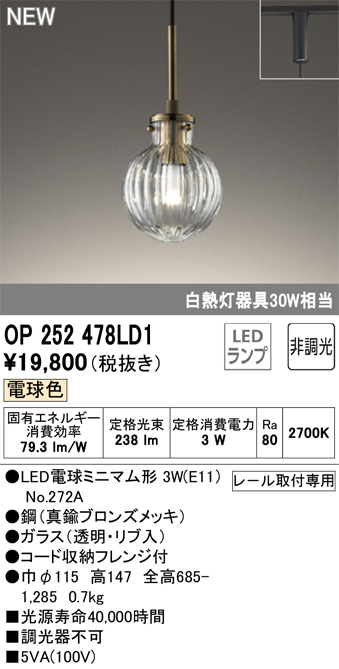 安心のメーカー保証 【インボイス対応店】OP252478LD1 （ランプ別梱包）『OP252478P1#＋NO272A』 オーデリック ペンダント 配線ダクト用 LED  Ｔ区分の画像