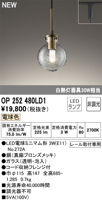 安心のメーカー保証【インボイス対応店】OP252480LD1 （ランプ別梱包）『OP252480P1#＋NO272A』 オーデリック ペンダント 配線ダクト用 LED  Ｔ区分の画像