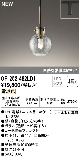 安心のメーカー保証【インボイス対応店】OP252482LD1 （ランプ別梱包）『OP252482P1#＋NO272A』 オーデリック ペンダント 配線ダクト用 LED  Ｔ区分の画像