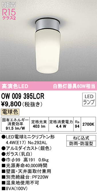 安心のメーカー保証 【インボイス対応店】OW009395LCR （ランプ別梱包）『OW009395#＋NO292AL』 オーデリック 屋外灯 勝手口灯 LED  Ｔ区分の画像