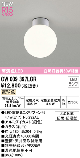 安心のメーカー保証【インボイス対応店】OW009397LCR （ランプ別梱包）『OW009397#＋NO292AL』 オーデリック 屋外灯 勝手口灯 LED  Ｔ区分の画像