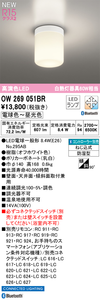 安心のメーカー保証【インボイス対応店】OW269051BR （ランプ別梱包）『OW269051#＋NO295AB』 オーデリック 屋外灯 勝手口灯 LED リモコン別売  Ｔ区分の画像