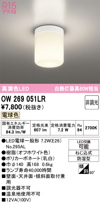 安心のメーカー保証 期間限定特価【インボイス対応店】OW269051LR （ランプ別梱包）『OW269051#＋NO295AL』 オーデリック 屋外灯 勝手口灯 LED  Ｈ区分の画像
