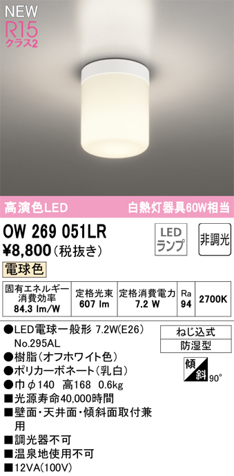 安心のメーカー保証【インボイス対応店】OW269051LR （ランプ別梱包）『OW269051#＋NO295AL』 オーデリック 屋外灯 勝手口灯 LED  Ｈ区分の画像