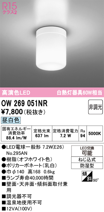 安心のメーカー保証 期間限定特価【インボイス対応店】OW269051NR （ランプ別梱包）『OW269051#＋NO295AN』 オーデリック 屋外灯 勝手口灯 LED  Ｈ区分の画像